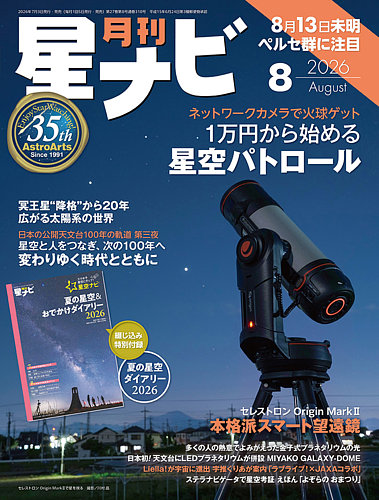 月刊星ナビの最新号【2026年8月号 (発売日2026年07月03日)】| 雑誌