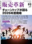 販売革新 26年8・9月号の表紙