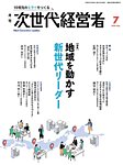 月刊次世代経営者 2026年7月号の表紙