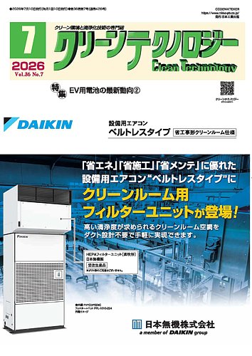 クリーンテクノロジーの最新号【2026年7月号 (発売日2026年07月05日