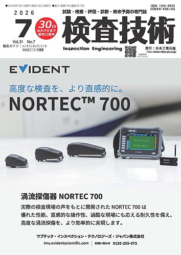 検査技術の最新号【2026年7月号 (発売日2026年07月01日)】| 雑誌/定期