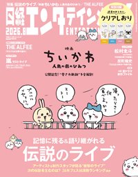 日経エンタテインメント！ 2026年8月号 (発売日2026年07月03日) 表紙