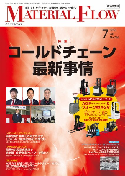 月刊マテリアルフロー 2026年07月01日発売号 表紙