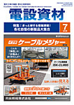 月刊電設資材 7月号の表紙