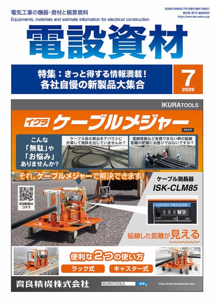 月刊電設資材 2026年07月01日発売号 表紙