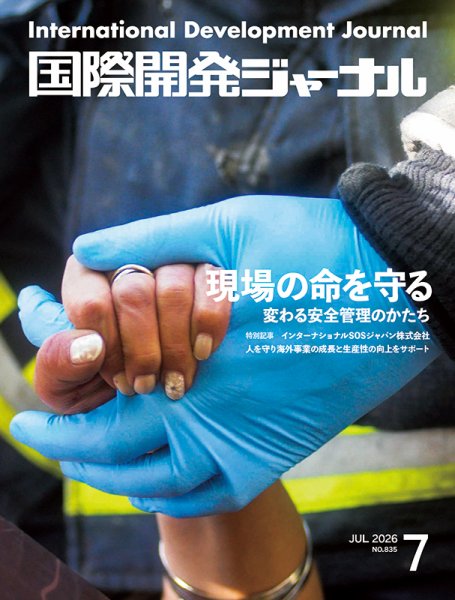 国際開発ジャーナル 2026年07月01日発売号 表紙