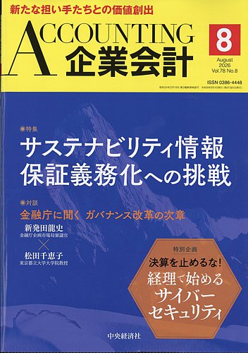 企業会計の最新号【2026年8月号 (発売日2026年07月03日)】| 雑誌/定期