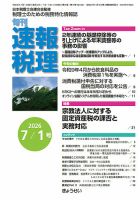 旬刊　速報税理 7月1日号 表紙