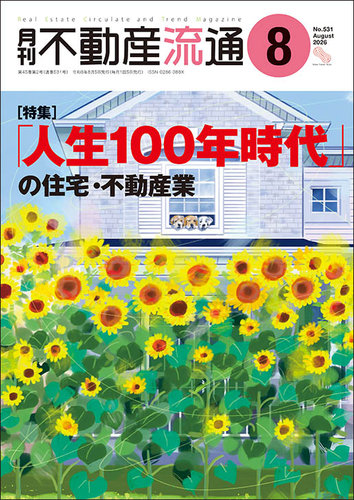 月刊 不動産流通の最新号【2026年8月号 (発売日2026年07月05日