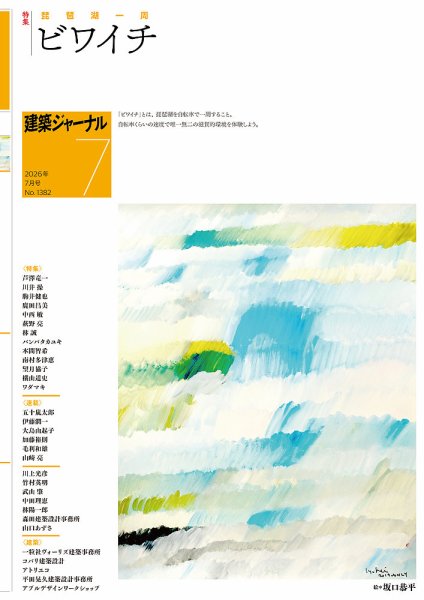建築ジャーナル 2026年07月01日発売号 表紙