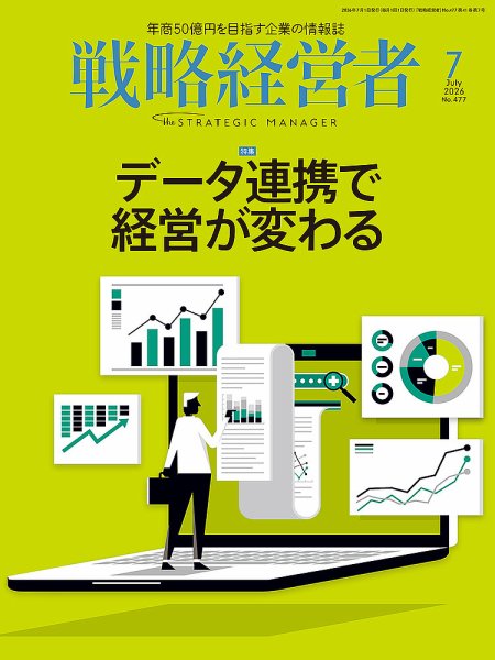 戦略経営者 No.477 ７月号 (発売日2026年07月01日) 表紙