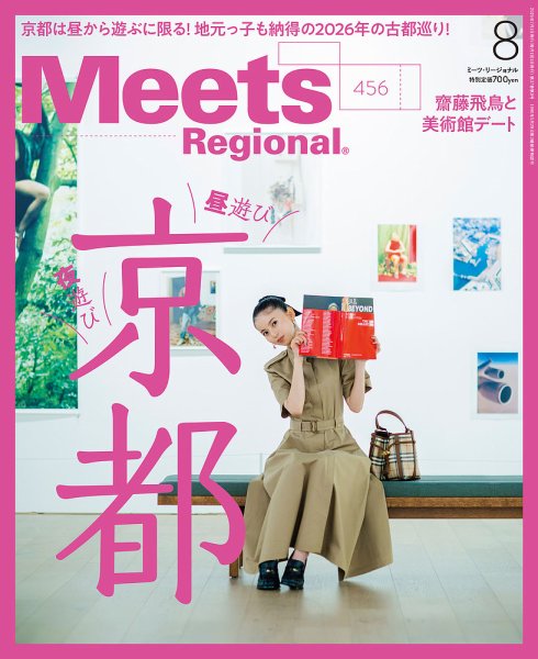 Meets Regional（ミーツリージョナル） 2026年07月01日発売号 表紙