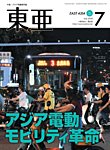 東亜 2026年7月号の表紙