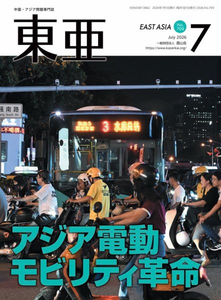 東亜 2026年7月号 (発売日2026年07月01日) 表紙