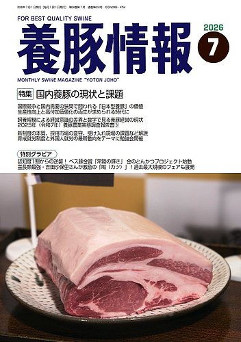 月刊養豚情報の最新号【2026年07月01日発売号】| 雑誌/電子書籍/定期