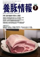 月刊養豚情報 2026年07月01日発売号 表紙