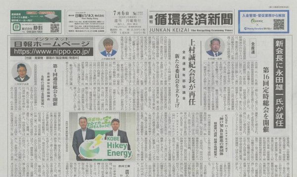 週刊循環経済新聞 7月6日号 (発売日2026年07月06日) 表紙