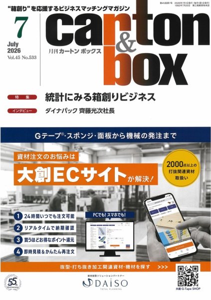 月刊カートンボックス（CARTON BOX) 7月号 (発売日2026年07月05日) 表紙