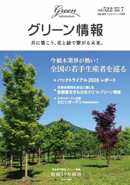 グリーン情報 2026年07月01日発売号 表紙