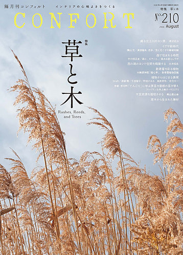 CONFORT（コンフォルト）の最新号【2026年8月号 (発売日2026年07月03日