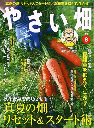やさい畑の最新号【2026年夏号 (発売日2026年07月03日)】| 雑誌/定期