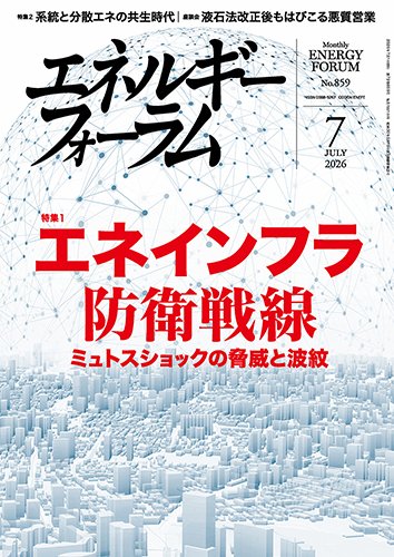 エネルギーフォーラム 2026年7月号 (発売日2026年07月01日) 表紙