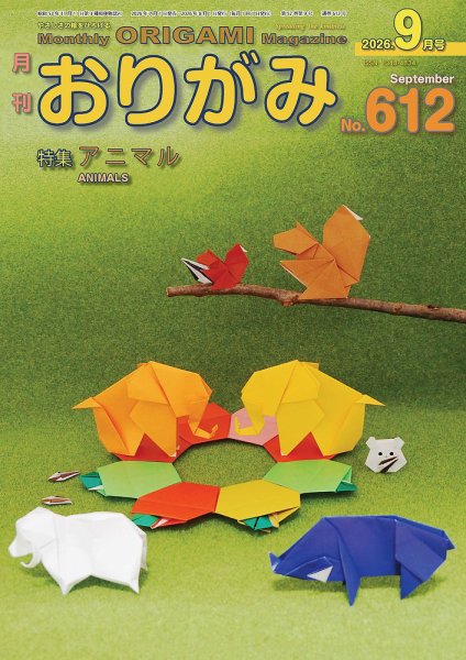 月刊おりがみ 612号 (発売日2026年07月01日) 表紙
