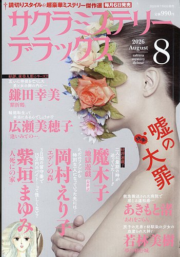 サクラミステリーデラックスの最新号【2026年8月号 (発売日2026年07月