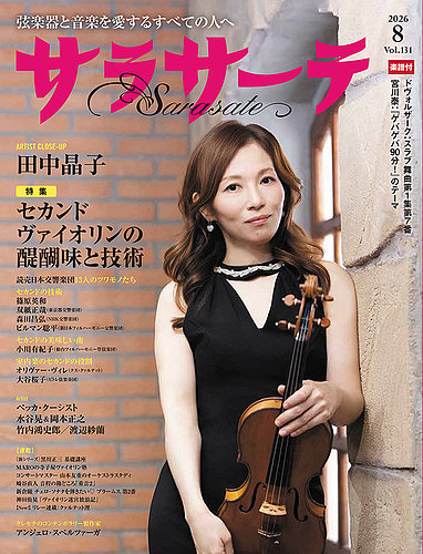サラサーテの最新号【2026年8月号 (発売日2026年07月02日)】| 雑誌