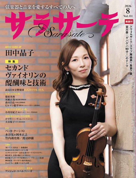サラサーテ 2026年8月号 (発売日2026年07月02日) 表紙