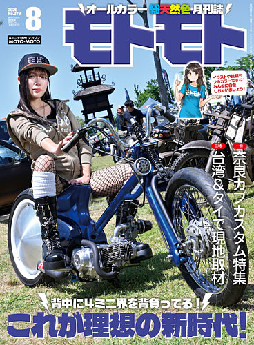 サモトラケ 25日まで値下げ中 モトモトの最新号【2026年8月号 (発売日2026年07月06日)】| 雑誌/電子