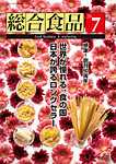 総合食品 2026年7月号の表紙