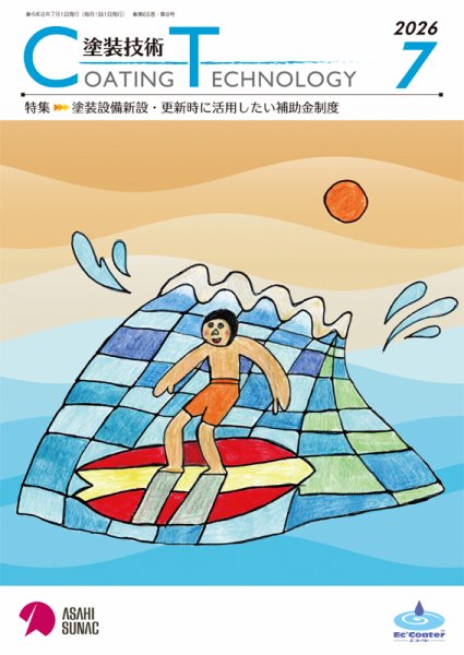 塗装技術 2026年7月号 (発売日2026年07月01日) 表紙