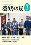 養鶏の友 7月号の表紙