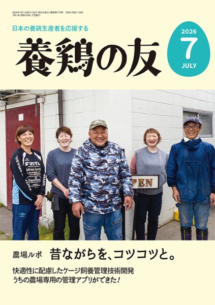 養鶏の友 2026年07月01日発売号 表紙