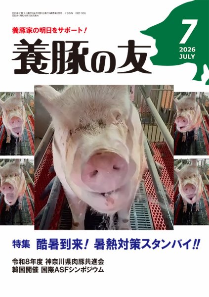 養豚の友 2026年07月01日発売号 表紙