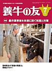 養牛の友 7月号の表紙