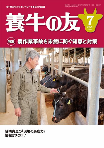 養牛の友 2026年07月01日発売号 表紙