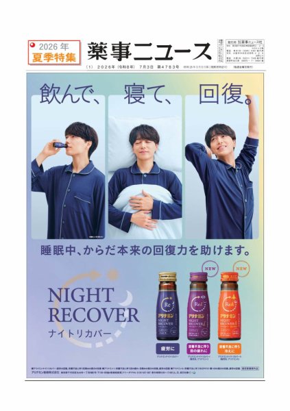 薬事ニュース 2026/07/03 (発売日2026年07月03日) 表紙