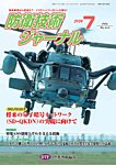 防衛技術ジャーナル 7月号の表紙