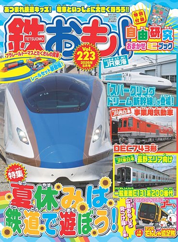 鉄おもの最新号【No.223 (発売日2026年07月01日)】| 雑誌/電子書籍
