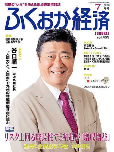 ふくおか経済の最新号【vol.455 (発売日2026年07月01日)】| 雑誌/定期