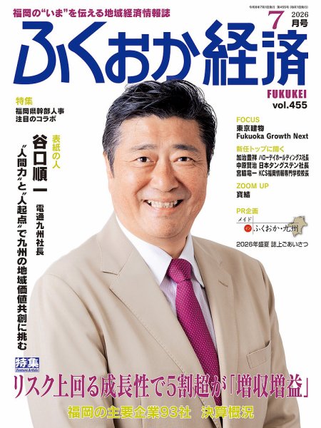 ふくおか経済 vol.455 (発売日2026年07月01日) 表紙
