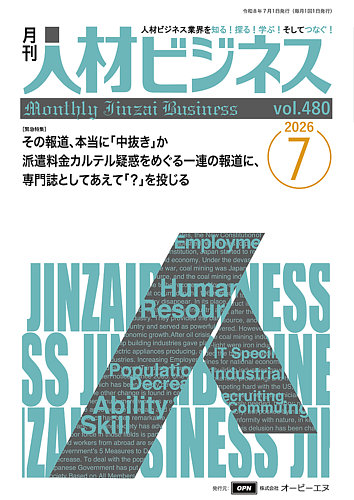 月刊人材ビジネスの最新号【vol.480 (発売日2026年07月01日)】| 雑誌