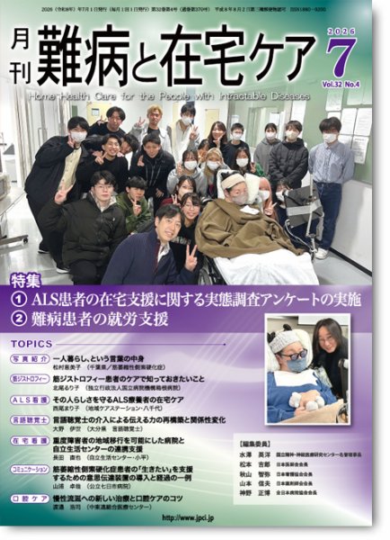 難病と在宅ケア 2026年07月01日発売号 表紙