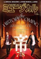 ミュージカル Vol.404 表紙