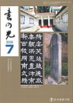 書の光 7月号の表紙