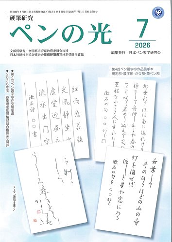 ペンの光の最新号【7月号 (発売日2026年07月01日)】| 雑誌/定期購読の