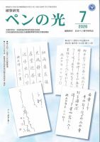 ペンの光の最新号【7月号 (発売日2026年07月01日)】| 雑誌/定期購読の