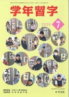 学年習字 ７月号 (発売日2026年07月01日) 表紙